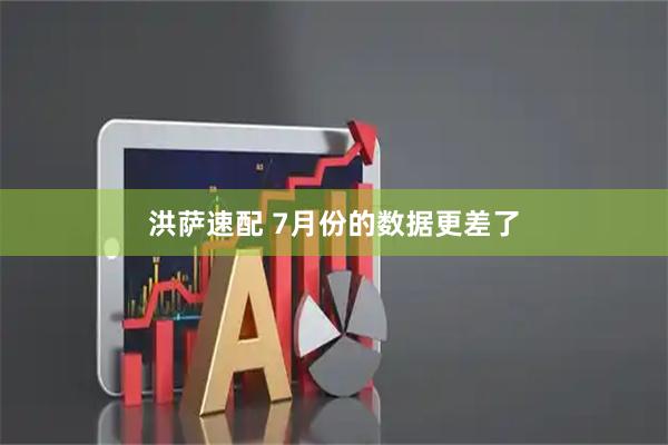 洪萨速配 7月份的数据更差了